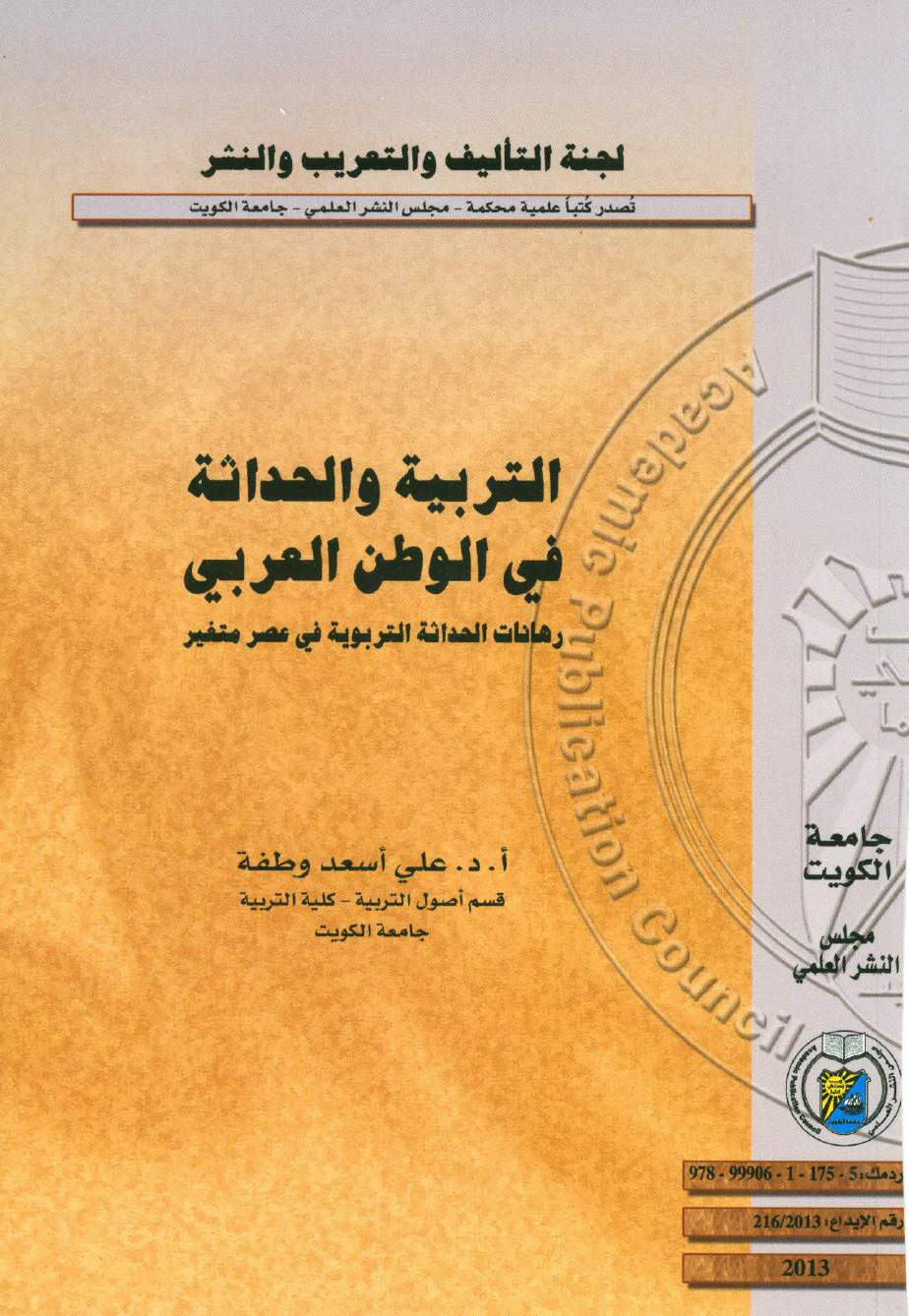 التربية والحداثة في الوطن العربي