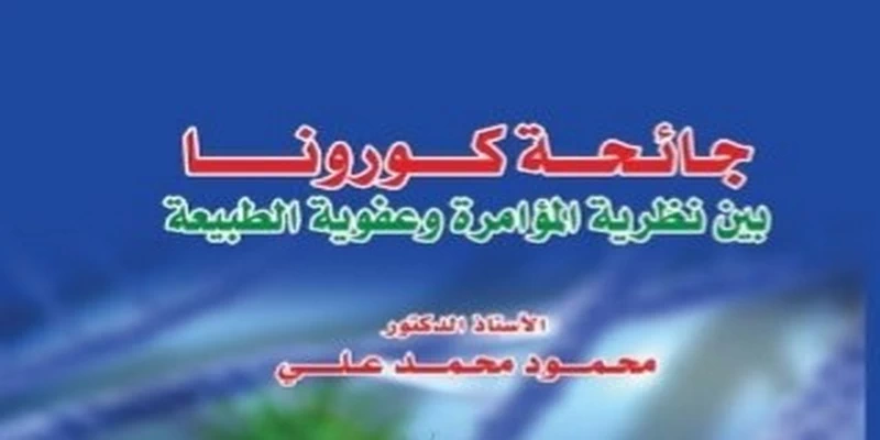 جائحة-كورونا-بين-نظرية-المؤامرة-وعفوية-الطبيعة-د.-محمود-محمد-علي