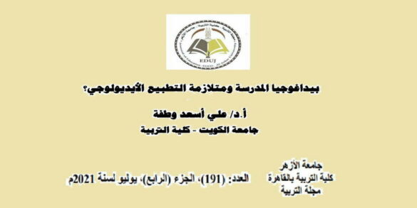 بيداغوجيا المدرسة
