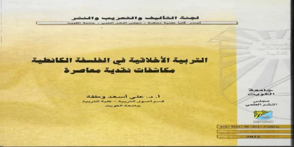 التربية الأخلاقية في الفلسفة الكانطية