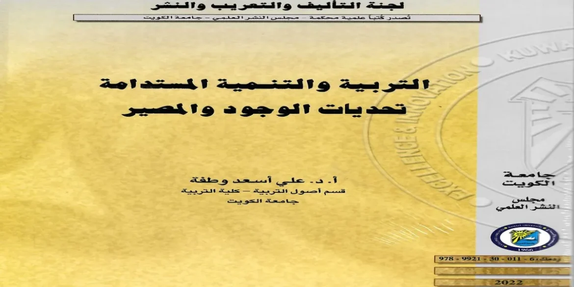 التربية والتنمية المستدامة